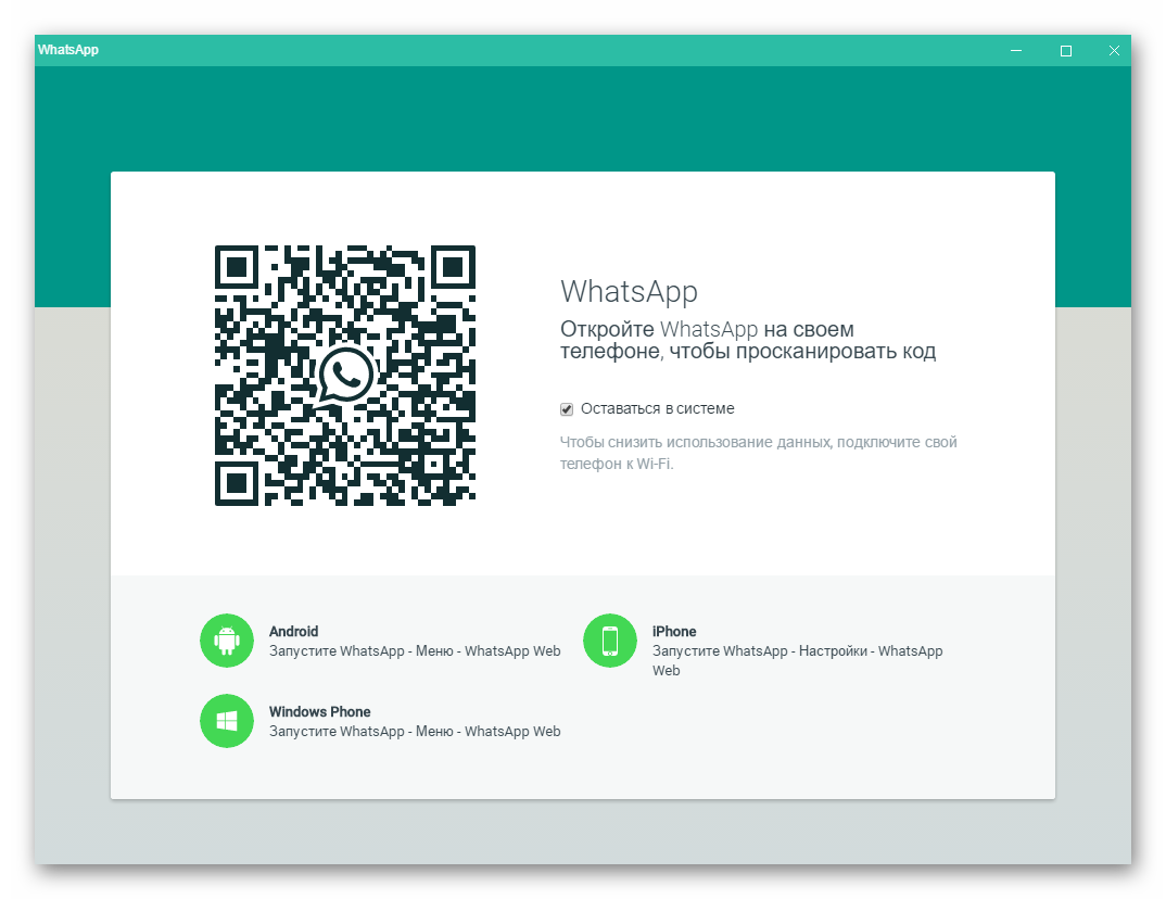 Три способа запустить WhatsApp Messenger на Windows